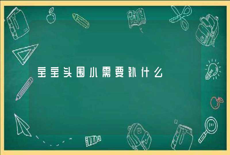 宝宝头围小需要补什么,第1张