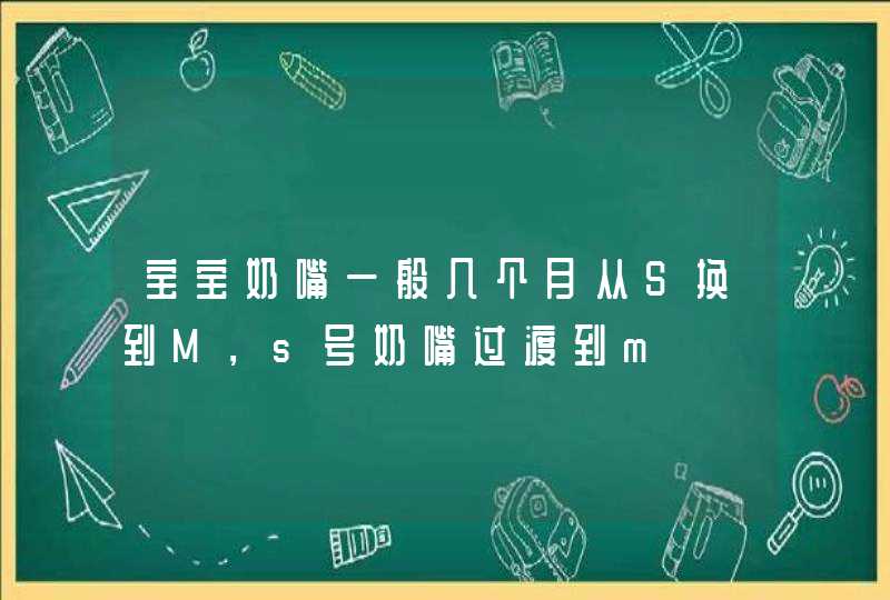 宝宝奶嘴一般几个月从S换到M，s号奶嘴过渡到m,第1张