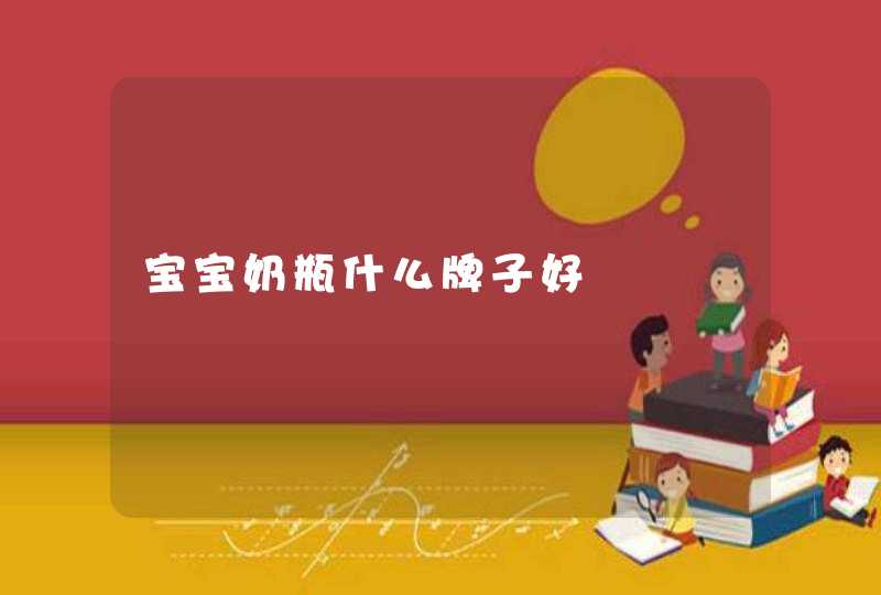 宝宝奶瓶什么牌子好,第1张