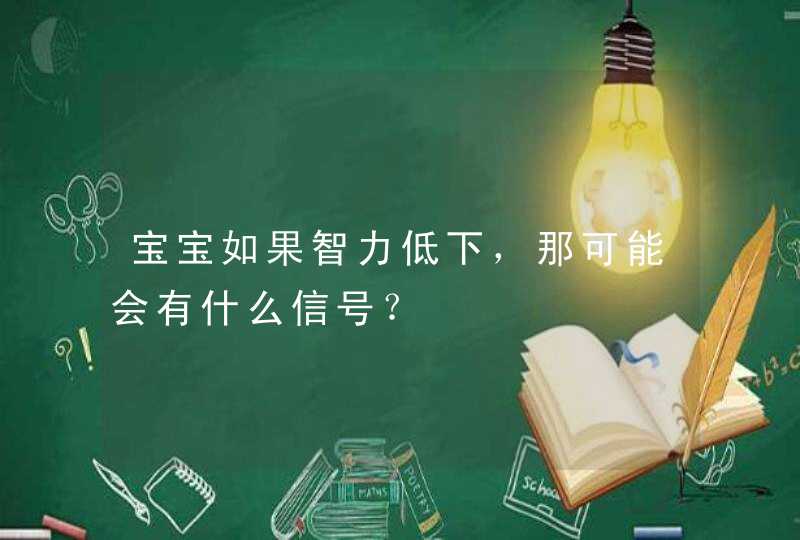 宝宝如果智力低下，那可能会有什么信号？,第1张