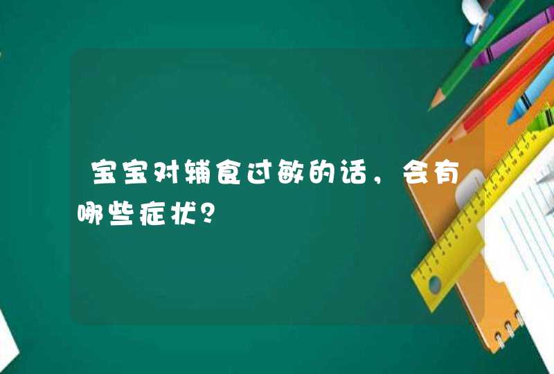 宝宝对辅食过敏的话，会有哪些症状？,第1张