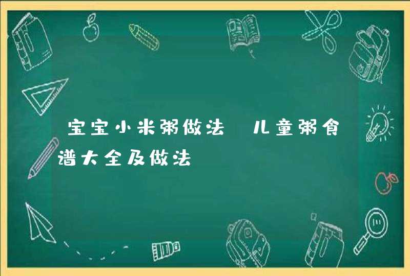 宝宝小米粥做法_儿童粥食谱大全及做法,第1张