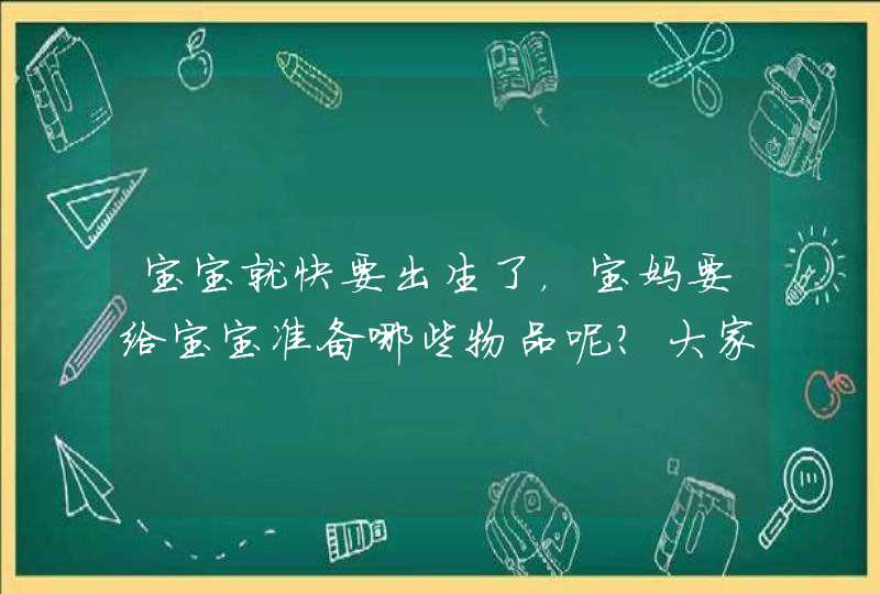 宝宝就快要出生了，宝妈要给宝宝准备哪些物品呢？大家有清单分享吗？,第1张