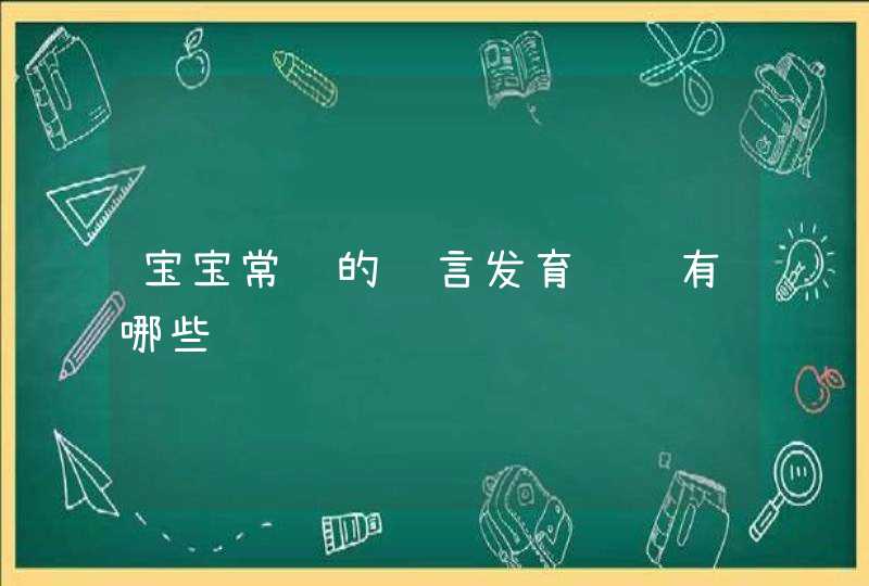 宝宝常见的语言发育问题有哪些,第1张