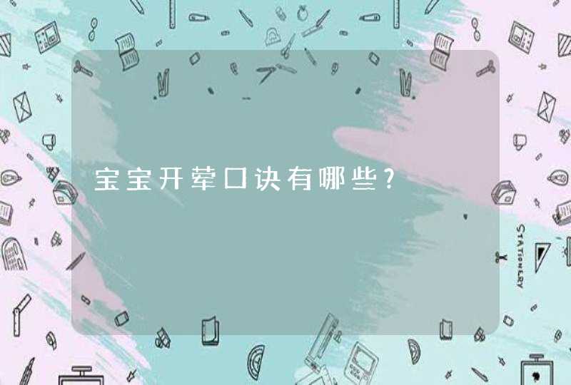 宝宝开荤口诀有哪些？,第1张