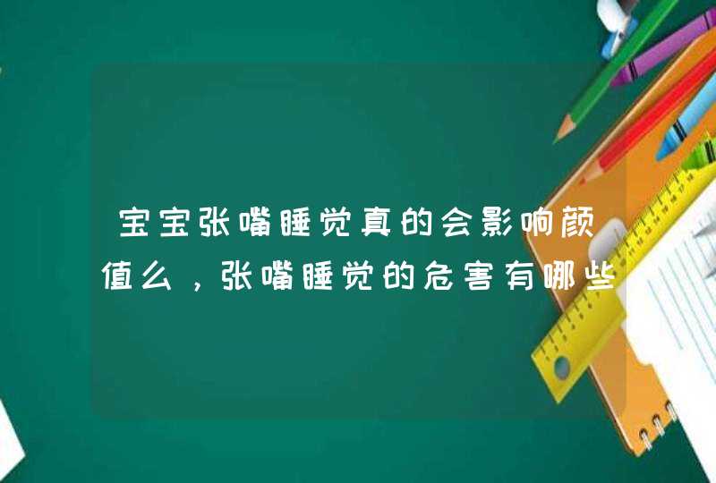 宝宝张嘴睡觉真的会影响颜值么，张嘴睡觉的危害有哪些？,第1张