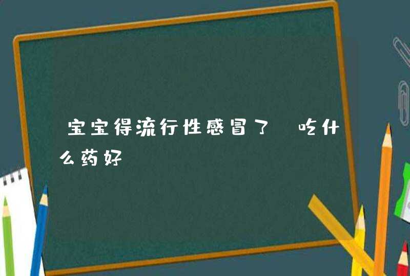 宝宝得流行性感冒了，吃什么药好？,第1张