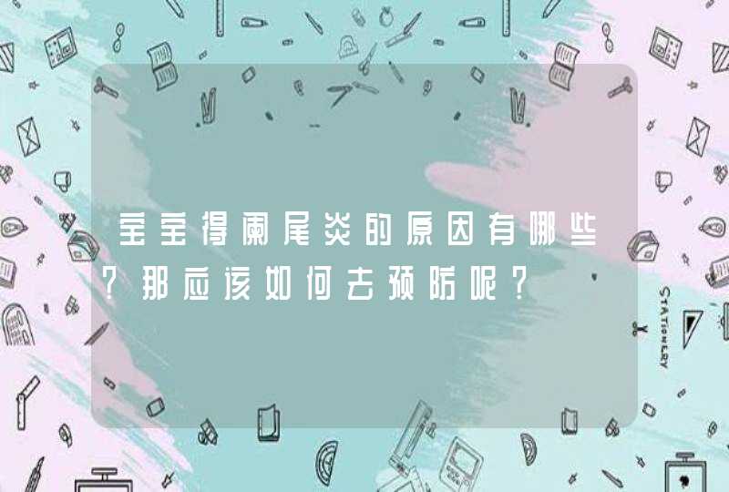 宝宝得阑尾炎的原因有哪些？那应该如何去预防呢？,第1张