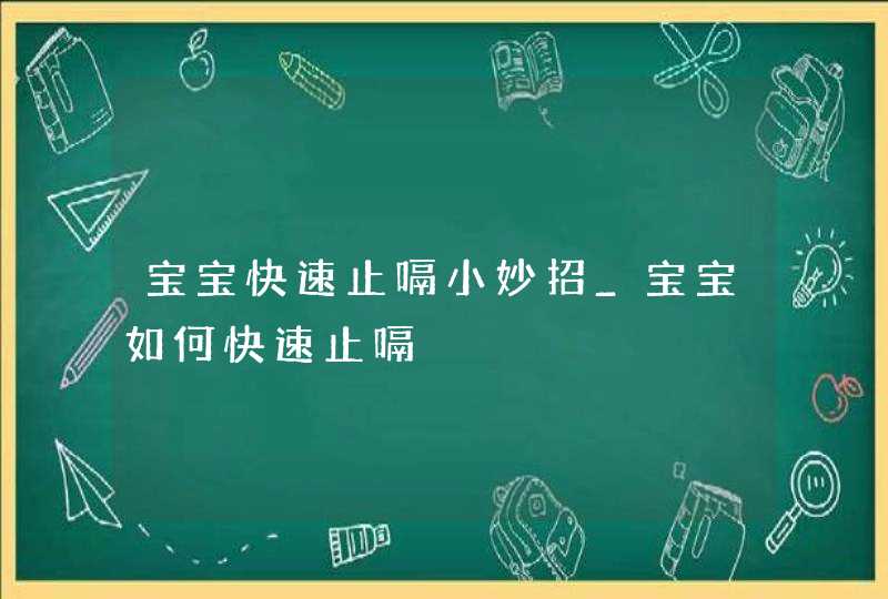 宝宝快速止嗝小妙招_宝宝如何快速止嗝,第1张