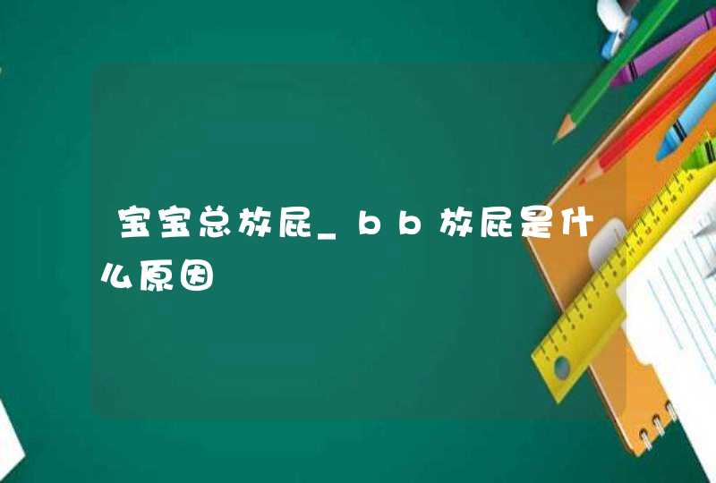 宝宝总放屁_bb放屁是什么原因,第1张