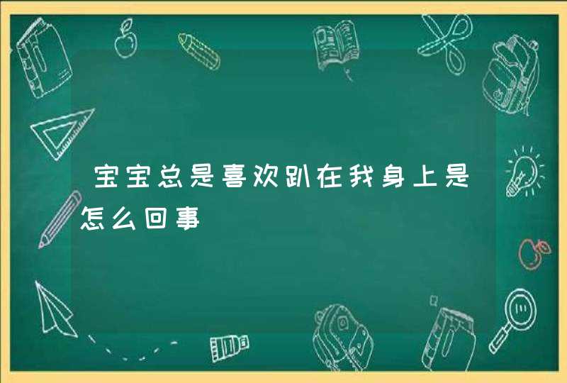 宝宝总是喜欢趴在我身上是怎么回事,第1张