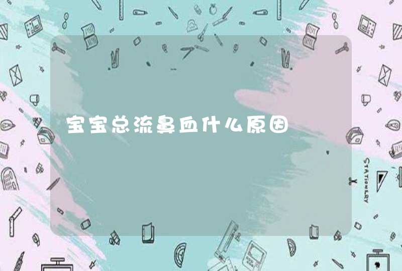 宝宝总流鼻血什么原因,第1张