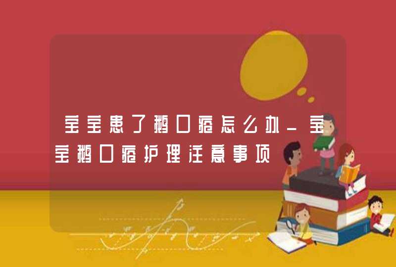 宝宝患了鹅口疮怎么办_宝宝鹅口疮护理注意事项,第1张