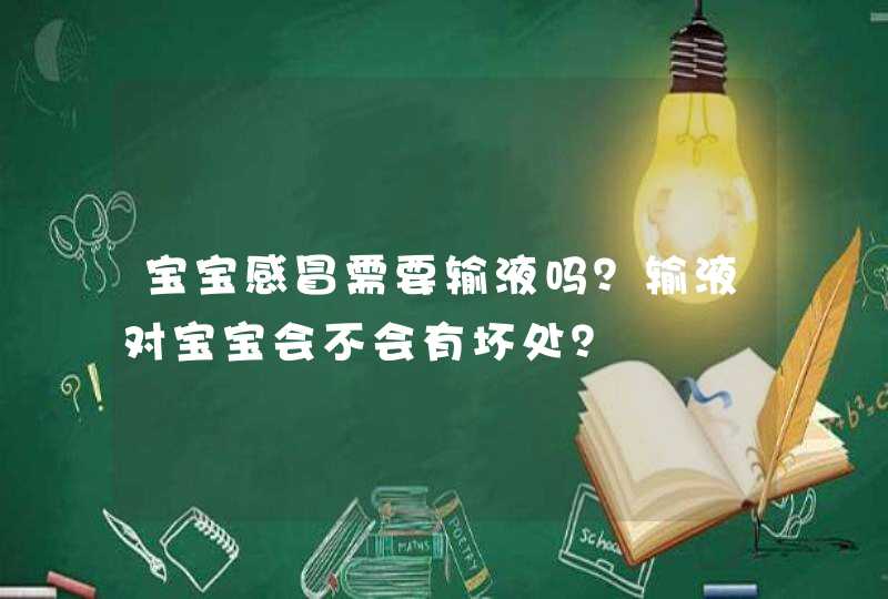 宝宝感冒需要输液吗？输液对宝宝会不会有坏处？,第1张