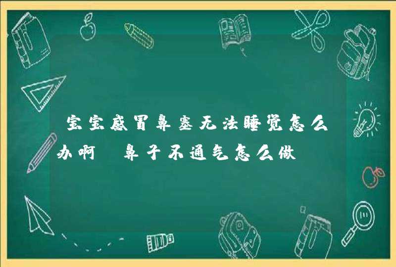 宝宝感冒鼻塞无法睡觉怎么办啊 鼻子不通气怎么做,第1张