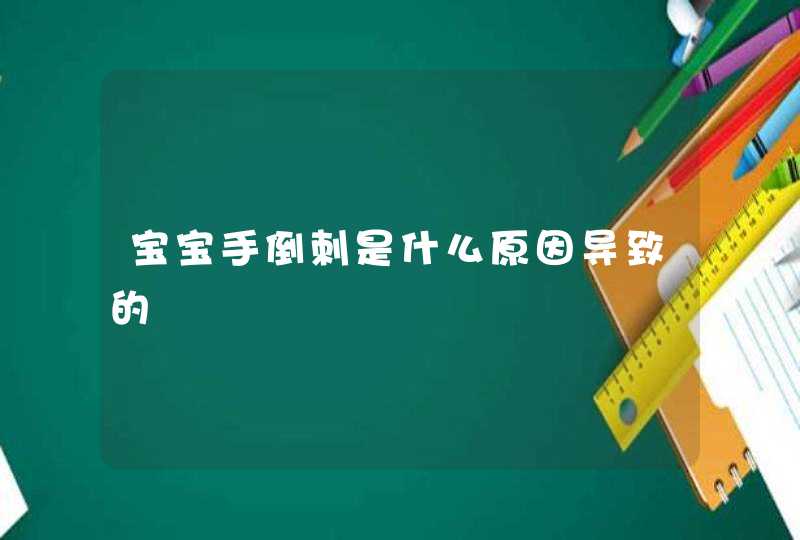 宝宝手倒刺是什么原因导致的,第1张