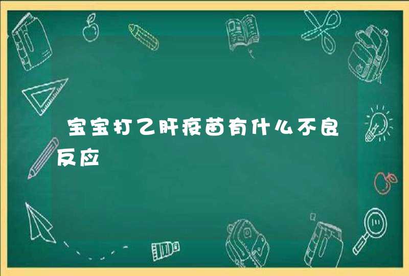 宝宝打乙肝疫苗有什么不良反应,第1张