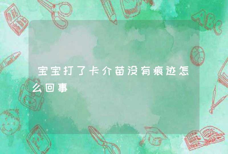 宝宝打了卡介苗没有痕迹怎么回事,第1张