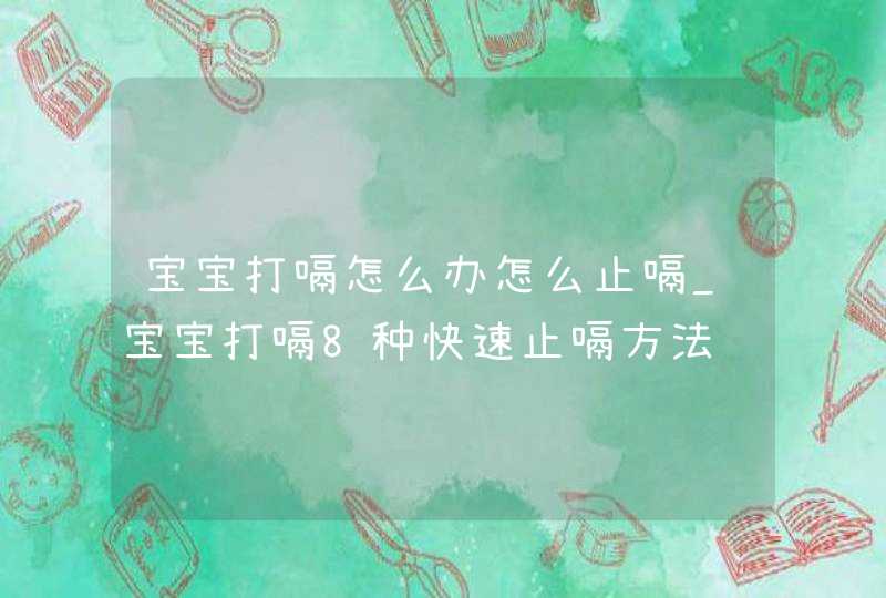 宝宝打嗝怎么办怎么止嗝_宝宝打嗝8种快速止嗝方法,第1张