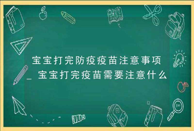 宝宝打完防疫疫苗注意事项_宝宝打完疫苗需要注意什么事项,第1张