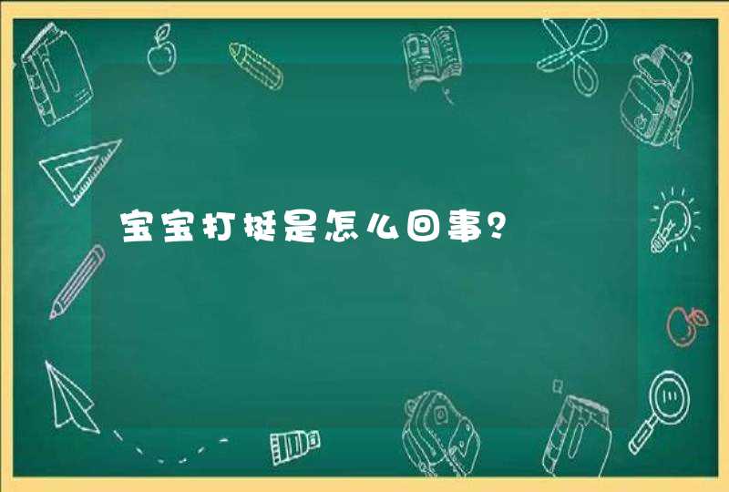 宝宝打挺是怎么回事？,第1张