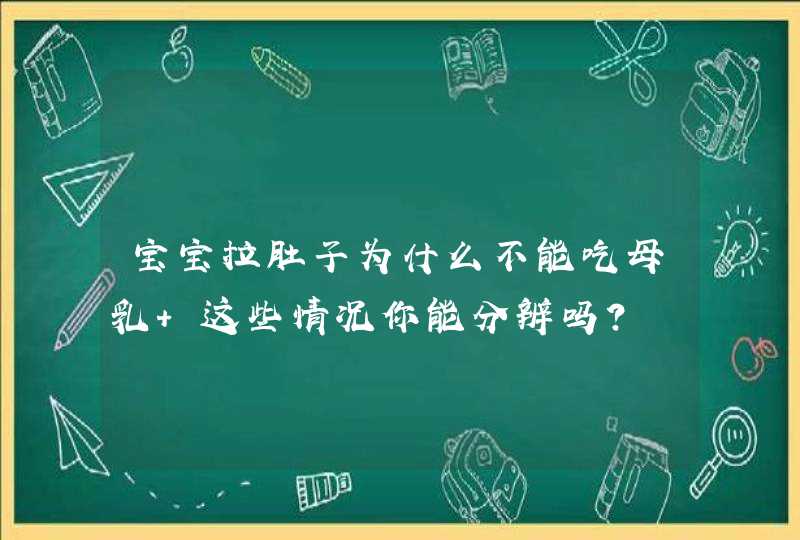 宝宝拉肚子为什么不能吃母乳 这些情况你能分辨吗？,第1张