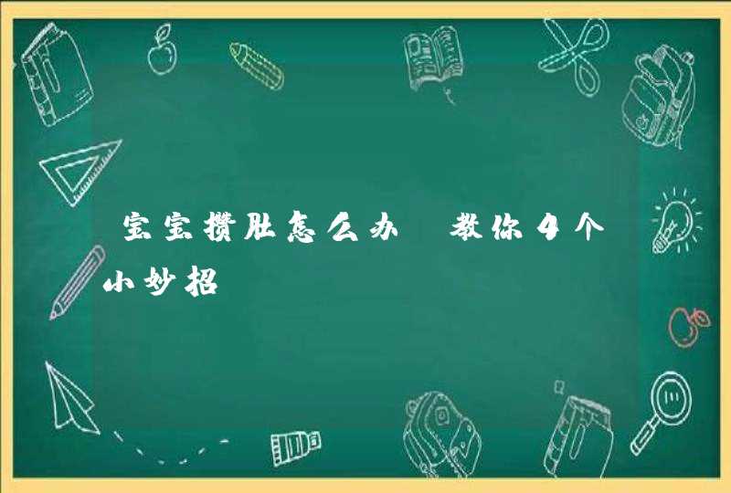 宝宝攒肚怎么办，教你4个小妙招,第1张