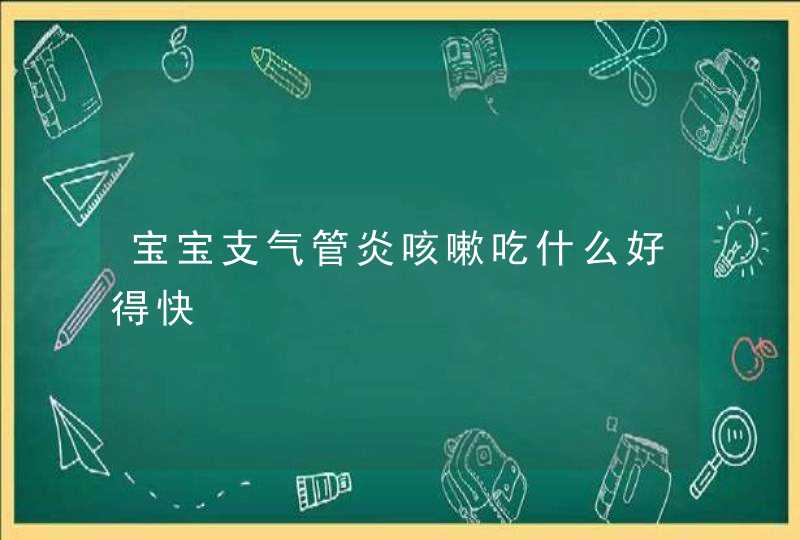 宝宝支气管炎咳嗽吃什么好得快,第1张