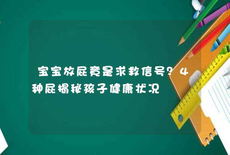 宝宝放屁竟是求救信号？4种屁揭秘孩子健康状况,第1张