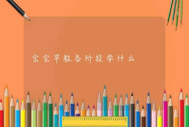 宝宝早教各阶段学什么,第1张