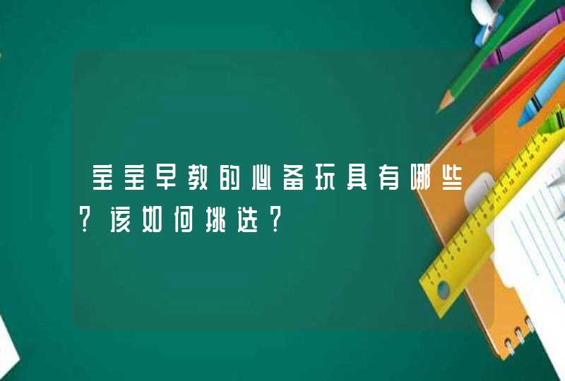 宝宝早教的必备玩具有哪些？该如何挑选？,第1张