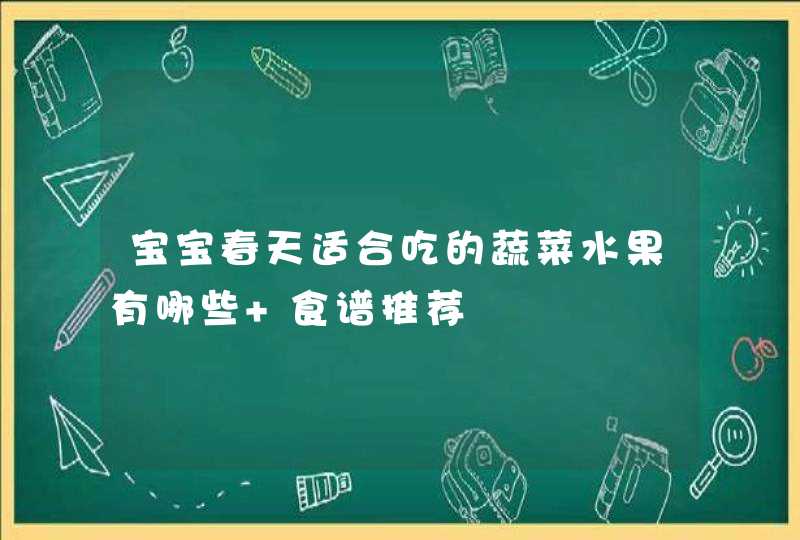 宝宝春天适合吃的蔬菜水果有哪些 食谱推荐,第1张