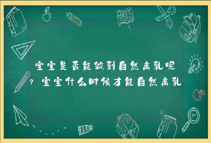 宝宝是否能做到自然离乳呢？宝宝什么时候才能自然离乳呢？,第1张