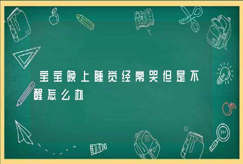 宝宝晚上睡觉经常哭但是不醒怎么办,第1张