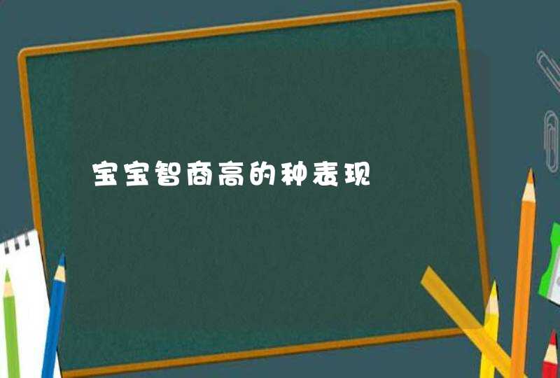 宝宝智商高的种表现,第1张