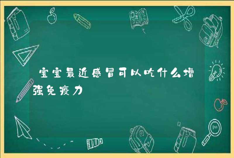 宝宝最近感冒可以吃什么增强免疫力,第1张