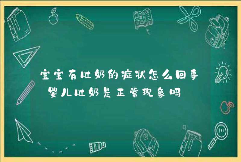 宝宝有吐奶的症状怎么回事_婴儿吐奶是正常现象吗,第1张