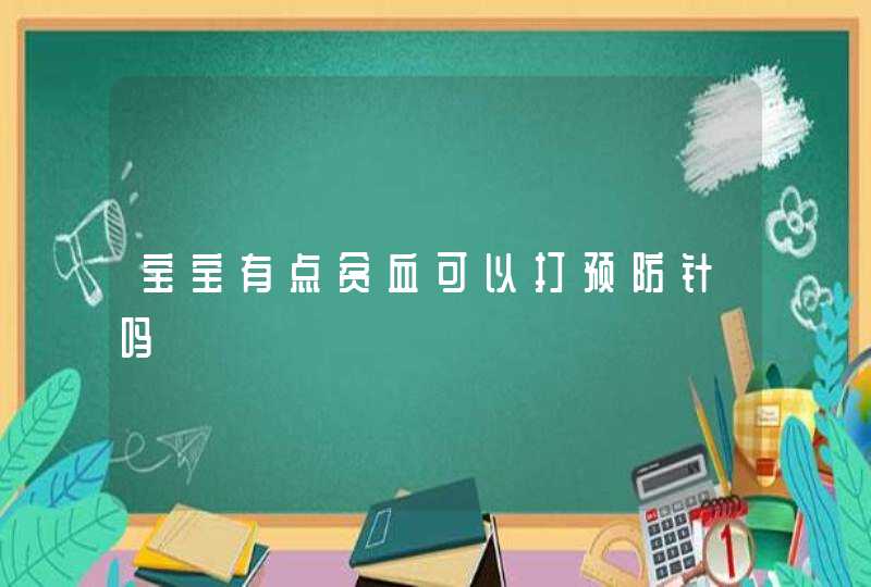 宝宝有点贫血可以打预防针吗,第1张