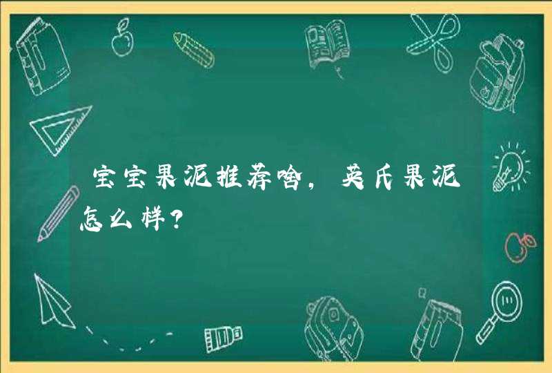 宝宝果泥推荐啥，英氏果泥怎么样？,第1张