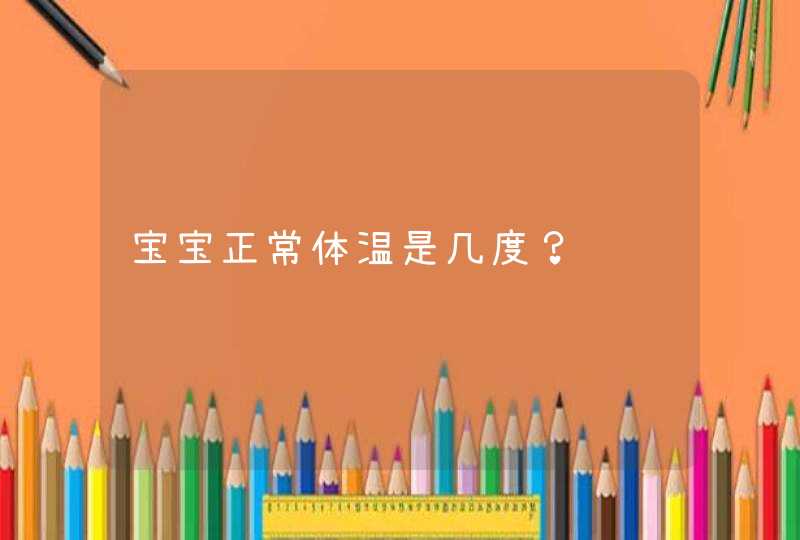 宝宝正常体温是几度？,第1张