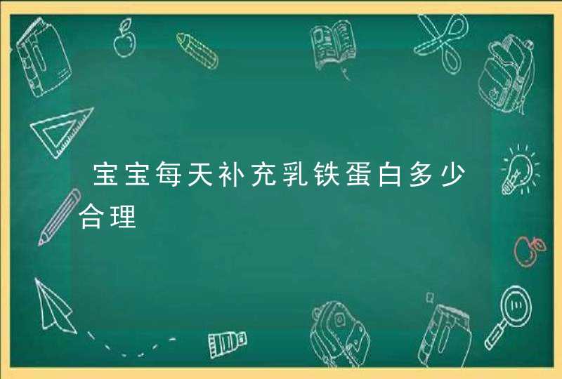 宝宝每天补充乳铁蛋白多少合理,第1张