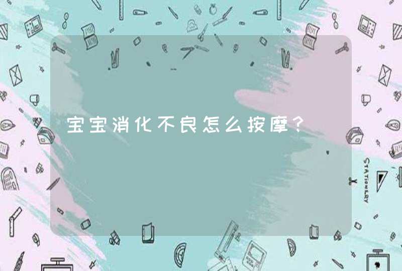 宝宝消化不良怎么按摩？,第1张