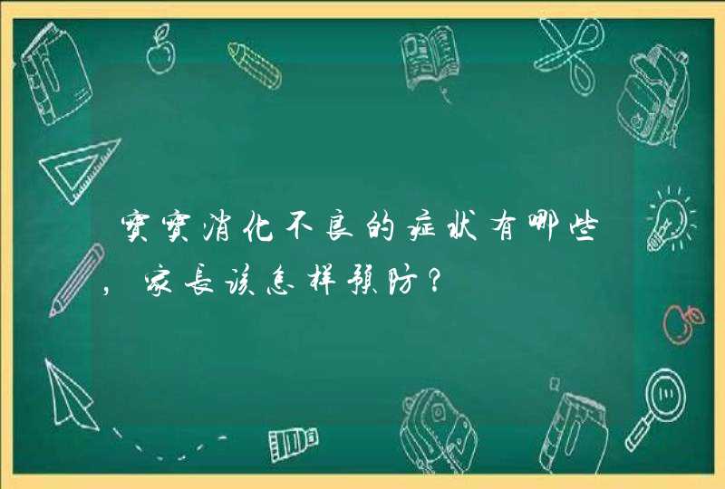 宝宝消化不良的症状有哪些，家长该怎样预防？,第1张