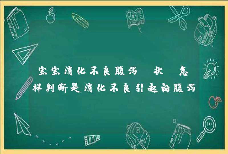 宝宝消化不良腹泻症状 怎样判断是消化不良引起的腹泻,第1张