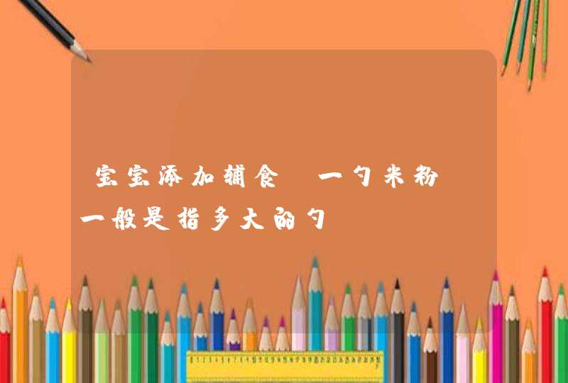 宝宝添加辅食“一勺米粉”一般是指多大的勺？,第1张