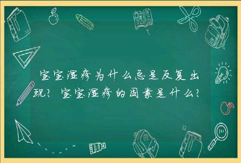 宝宝湿疹为什么总是反复出现？宝宝湿疹的因素是什么？,第1张