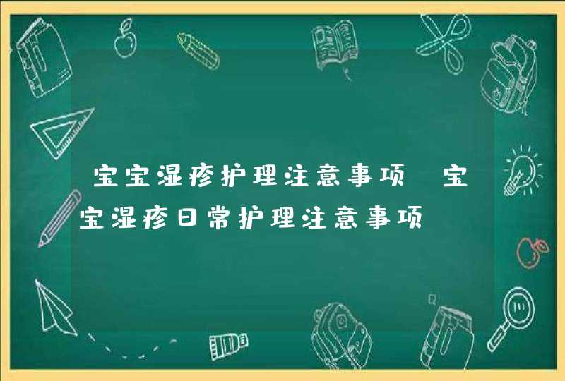 宝宝湿疹护理注意事项_宝宝湿疹日常护理注意事项,第1张