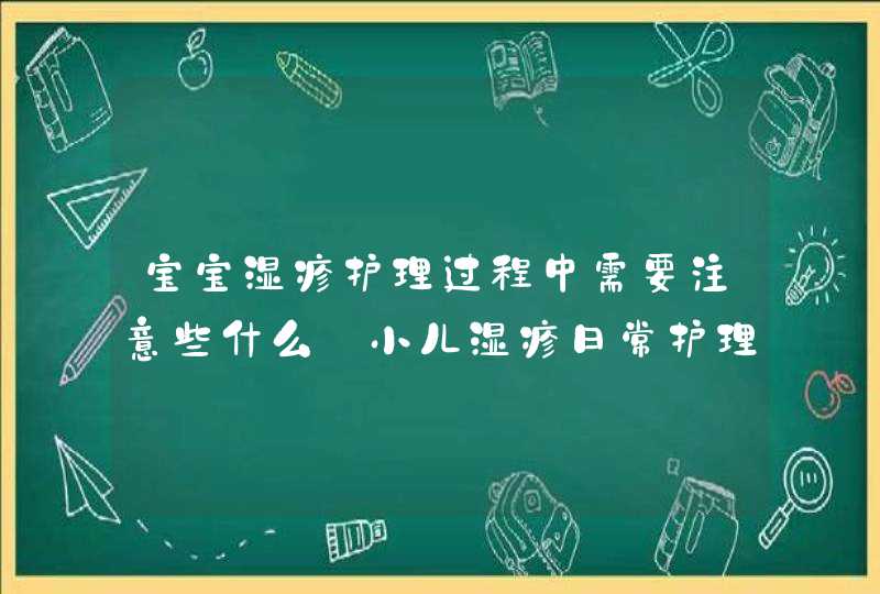 宝宝湿疹护理过程中需要注意些什么_小儿湿疹日常护理需要注意什么?,第1张