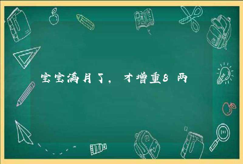 宝宝满月了,才增重8两,第1张