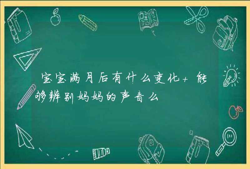 宝宝满月后有什么变化 能够辨别妈妈的声音么,第1张